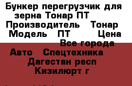 Бункер-перегрузчик для зерна Тонар ПТ1-050 › Производитель ­ Тонар › Модель ­ ПТ1-050 › Цена ­ 5 040 000 - Все города Авто » Спецтехника   . Дагестан респ.,Кизилюрт г.